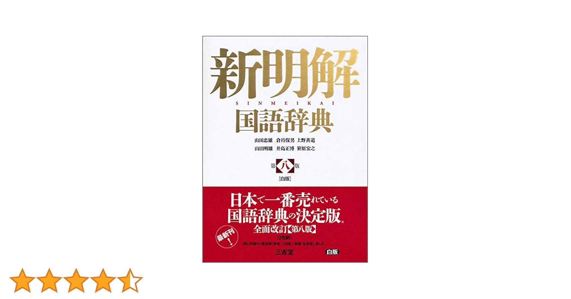 新明解国語辞典 第八版 白版 | 山田 忠雄, 倉持 保男, 上野 善道